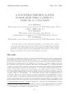 Научная статья на тему 'Алгоритмы решения задачи взаимодействия лазерного импульса с плазмой'