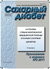 Научная статья на тему 'Алгоритмы специализированной медицинской помощи больным сахарным диабетом (5-й выпуск)'