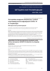 Научная статья на тему 'АЛГОРИТМЫ ВЕДЕНИЯ ПАЦИЕНТОВ С НОВОЙ КОРОНАВИРУСНОЙ ИНФЕКЦИЕЙ COVID-19 В СТАЦИОНАРЕ. МЕТОДИЧЕСКИЕ РЕКОМЕНДАЦИИ'