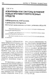 Научная статья на тему 'Алкалоиды как синтоны в поиске новых противотуберкулезных средств'