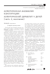 Научная статья на тему 'АЛЛЕРГИЧЕСКАЯ АНОМАЛИЯ КОНСТИТУЦИИ: АЛЛЕРГИЧЕСКИЙ ДЕРМАТИТ У ДЕТЕЙ (часть 4, окончание)'