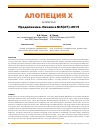 Научная статья на тему 'АЛОПЕЦИЯ Х. Продолжение. Начало в №5(27)-2015'