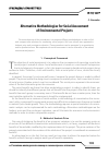 Научная статья на тему 'Alternative methodologies for social assessment of environmental projects'