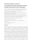 Научная статья на тему 'АЛЬТЕРНАТИВНЫЕ МЕТОДЫ ИССЛЕДОВАНИЯ. КОМПЬЮТЕРНАЯ ОЦЕНКА ОСТРОЙ ТОКСИЧНОСТИ ДЛЯ ГРЫЗУНОВ'