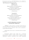 Научная статья на тему 'АЛЬТЕРНАТИВНЫЙ ВИД ТРАНСПОРТА МОСКОВСКОМУ МОНОРЕЛЬСУ'