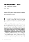 Научная статья на тему 'АЛЬТЕРНАТИВЫ НЕТ?'