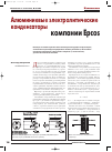 Научная статья на тему 'Алюминиевые электролитические конденсаторы'