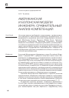 Научная статья на тему 'Американская и болонская модели инженера: сравнительный анализ компетенций'