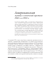 Научная статья на тему 'Американская музыка в советской критике 1920-х и 1930-х'