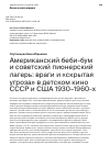 Научная статья на тему 'АМЕРИКАНСКИЙ БЕБИ-БУМ И СОВЕТСКИЙ ПИОНЕРСКИЙ ЛАГЕРЬ: ВРАГИ И "СКРЫТАЯ УГРОЗА" В ДЕТСКОМ КИНО СССР И США 1930-1960-Х'