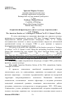 Научная статья на тему 'Американский фронтир как «Диалог культур» в произведениях У. Г. Симмса'