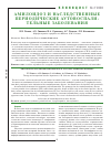 Научная статья на тему 'Амилоидоз и наследственные периодические аутовоспали- тельные заболевания'