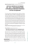 Научная статья на тему 'АМУРСКАЯ КОМПЛЕКСНАЯ ЭКСПЕДИЦИЯ 1955—1960 гг.: ТРАНСГРАНИЧНЫЙ АСПЕКТ И ПРОБЛЕМА ДОСТОВЕРНОСТИ РЕЗУЛЬТАТОВ НАУЧНЫХ ИССЛЕДОВАНИЙ'