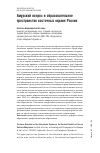 Научная статья на тему 'Амурский вопрос и образовательное пространство восточных окраин России'