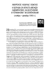Научная статья на тему 'Амурское казачье войско и борьба за власть между адмиралом А. В. Колчаком и атаманом Г. М. Семёновым (ноябрь - декабрь 1918 г. )'
