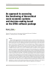 Научная статья на тему 'An approach to assessing the functioning of hierarchical socio-economic systems and decision-making based on the EFRA software package'