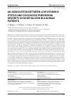 Научная статья на тему 'AN ASSOCIATION BETWEEN LOW VITAMIN D STATUS AND CHILDHOOD PNEUMONIA SEVERITY IN HOSPITALIZED BULGARIAN PATIENTS'