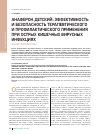 Научная статья на тему 'Анаферон детский: эффективность и безопасность терапевтического и профилактического применения при острых кишечных вирусных инфекциях обзор литературы'