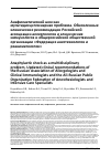 Научная статья на тему 'Анафилактический шок как мультидисциплинарная проблема. Обновленные клинические рекомендации Российской ассоциации аллергологов и клинических иммунологов и общероссийской общественной организации «Федерация анестезиологов и реаниматологов»'