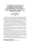 Научная статья на тему 'Аналитическая разведка как один основных методов решения оперативно-тактических задач по выявлению и разоблачению организованных преступных структур и лиц, совершающих тяжкие и особо тяжкие преступления'