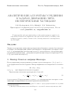 Научная статья на тему 'Аналитические алгоритмы усреднения в задачах дифракции света несферическими частицами'