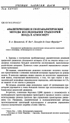 Научная статья на тему 'Аналитические и полуаналитические методы исcледования траекторий входа в атмосферу'