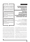 Научная статья на тему 'Аналитические исследования точности комбинированного метода определения эффективной теплопроводности сложных систем'