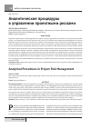 Научная статья на тему 'Аналитические процедуры в управлении проектными рисками'