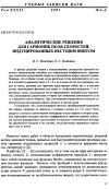 Научная статья на тему 'Аналитические решения для гармоник поля скоростей, индуцированных несущим винтом'