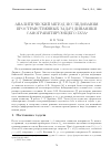 Научная статья на тему 'Аналитический метод исследования пространственных задач динамики самогравитирующего газа'