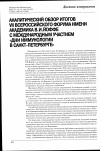 Научная статья на тему 'Аналитический обзор итогов VII всероссийского форума имени академика В.И. Йоффе с международным участием «Дни иммунологии в Санкт-Петербурге»'