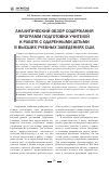 Научная статья на тему 'Аналитический обзор содержания программ подготовки учителей к работе с одаренными детьми в высших учебных заведениях США'