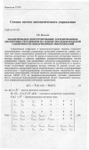 Научная статья на тему 'Аналитическое конструирование агрегированных дискретных регуляторов на основе последовательной совокупности инвариантных многообразий'