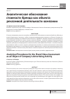 Научная статья на тему 'Аналитическое обоснование стоимости бренда как объекта рекламной деятельности компании'