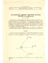 Научная статья на тему 'Аналитическое решение одиночной обратной засечки (для арифмометра)'