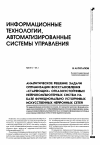 Научная статья на тему 'Аналитическое решение задачи оптимизации восстановления «Стареющих» отказоустойчивых нейрокомпьютерных систем на базе функционально устойчивых искусственных нейронных сетей'