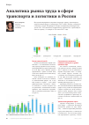 Научная статья на тему 'Аналитика рынка труда в сфере транспорта и логистики в России'