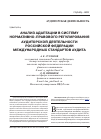 Научная статья на тему 'Анализ адаптации в систему нормативно-правового регултрования аудиторской деятельности Российской федерации международных стандартов аудита'