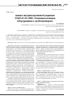 Научная статья на тему 'Анализ актуализированной редакции СНиП 41-03-2003 "Тепловая изоляция оборудования и трубопроводов"'