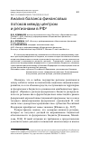 Научная статья на тему 'Анализ баланса финансовых потоков между центром и регионами в РФ'