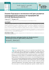 Научная статья на тему 'Анализ барьеров и возможностей для развития инновационной активности предприятий легкой промышленности'