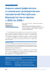 Научная статья на тему 'Анализ демографических и социально-экономических показателей Республики Башкортостан в период с 2012 по 2018 г'