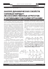 Научная статья на тему 'Анализ динамических свойств силовых передач лесохозяйственных агрегатов с активными рабочими органами'