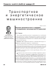 Научная статья на тему 'Анализ динамического наддува и повышение экономичности дизелей'