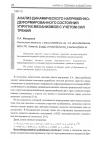 Научная статья на тему 'Анализ динамического напряженно-деформированного состояния упругих механизмов с учетом сил трения'