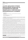 Научная статья на тему 'Анализ динамики уровня финансовой грамотности населения российской федерации в современных экономических условиях'