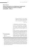 Научная статья на тему 'Анализ дискурсов в исследованиях украинской традиции добрачных ночевок молодежи (конец XIX - XXI В. )'