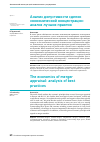 Научная статья на тему 'АНАЛИЗ ДОПУСТИМОСТИ СДЕЛОК ЭКОНОМИЧЕСКОЙ КОНЦЕНТРАЦИИ: АНАЛИЗ ЛУЧШИХ ПРАКТИК'