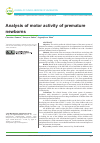 Научная статья на тему 'Анализ двигательной активности у недоношенных новорожденных'