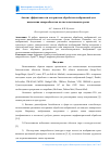 Научная статья на тему 'Анализ эффективности алгоритмов обработки изображений для выделения микрообъектов на гистологических срезах'